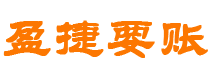 龙口债务追讨催收公司